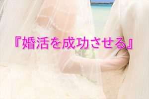 アラフォー婚活女子